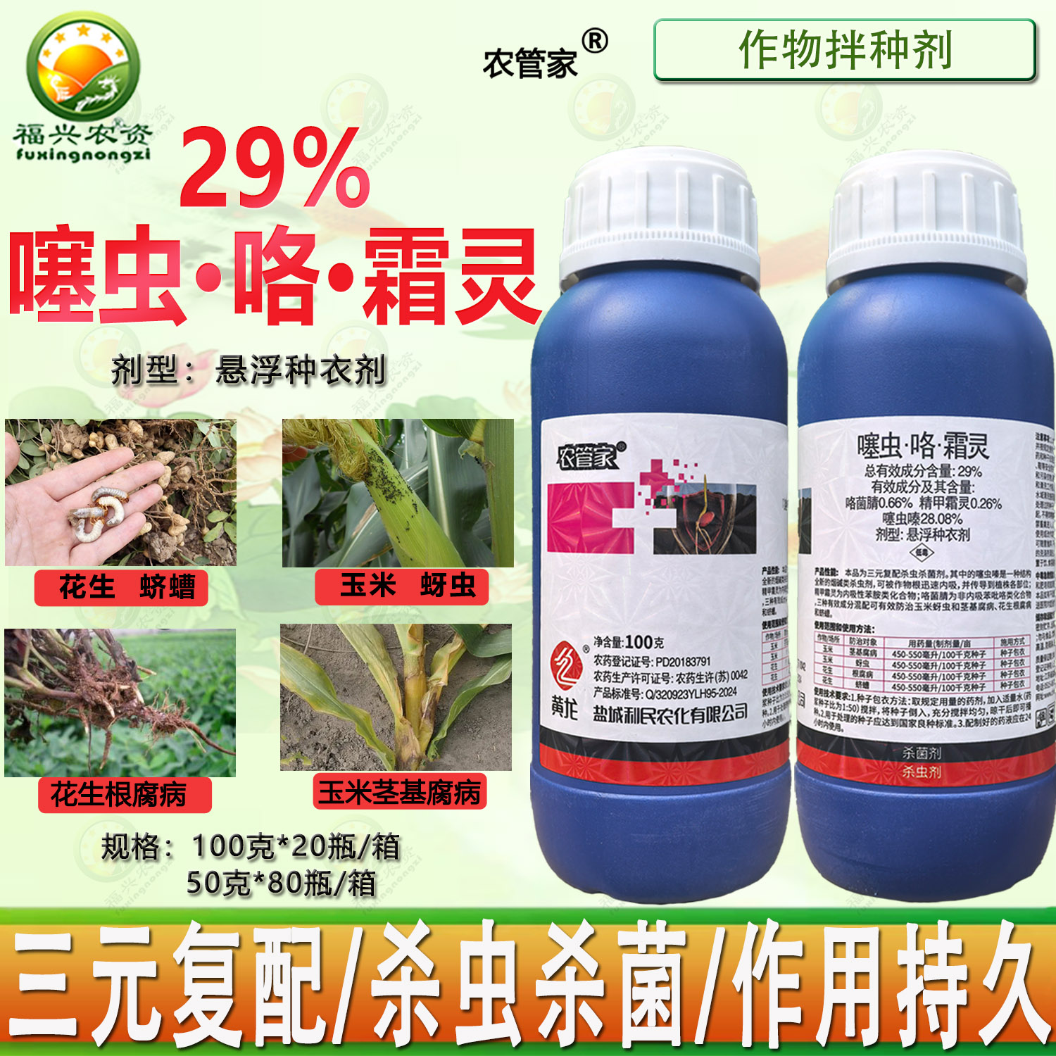 农管家29%噻虫咯霜灵拌种剂