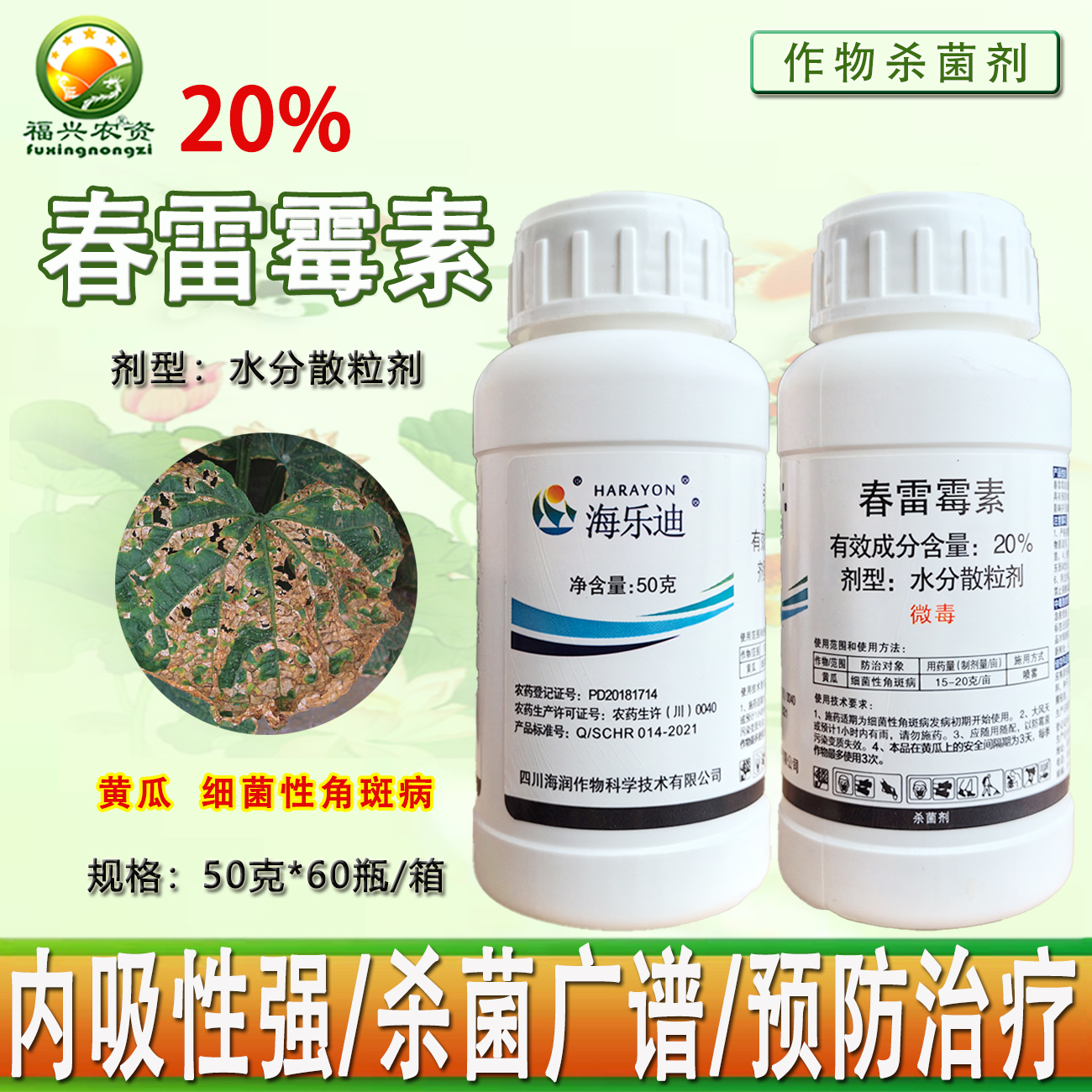 海乐迪20%春雷霉素细菌性角斑病