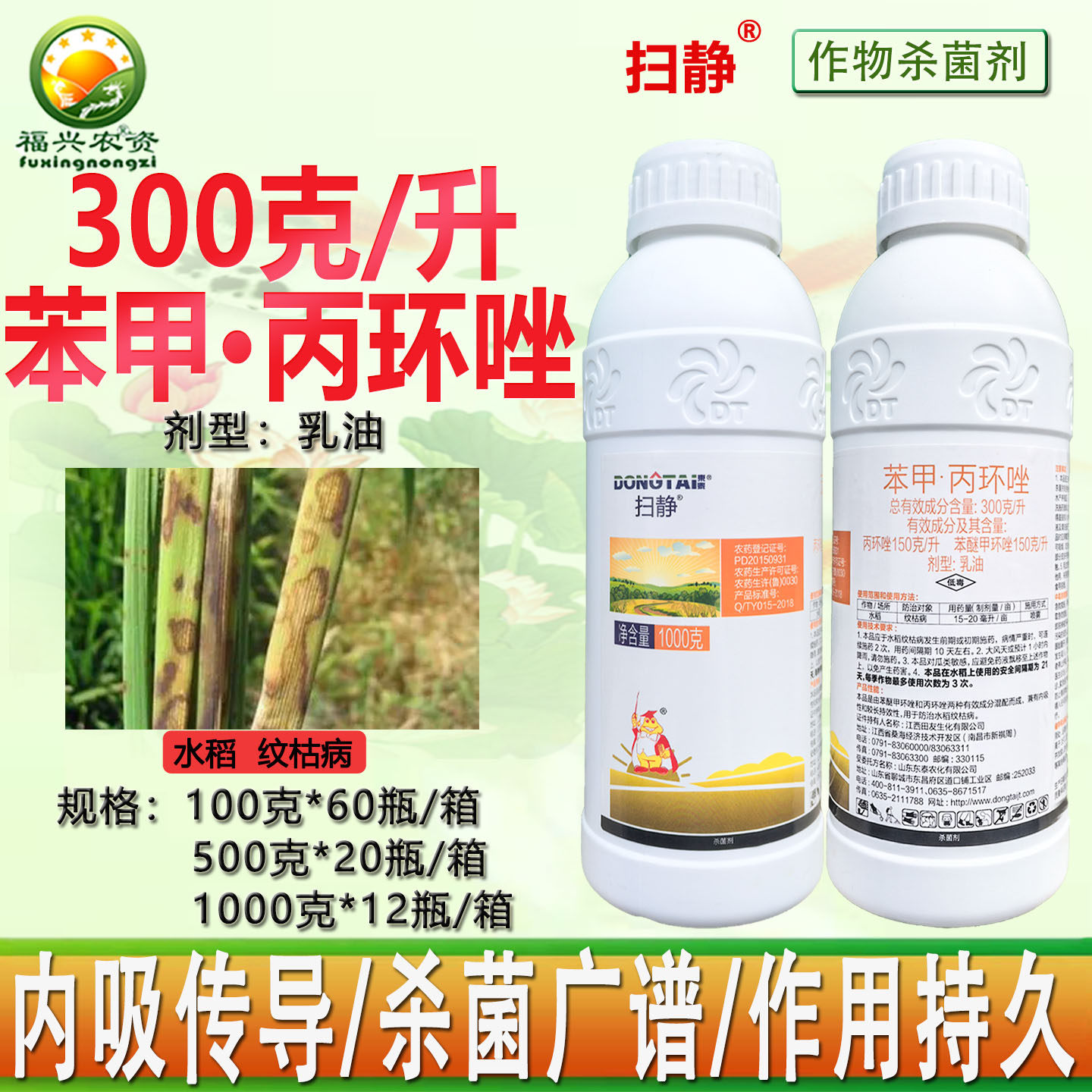 东泰扫静300克/升苯甲丙环唑乳油苯醚甲环唑水稻纹枯病杀菌剂农药,农用物资,杀菌剂,淘宝优惠券,粉丝福利购,淘宝优惠卷