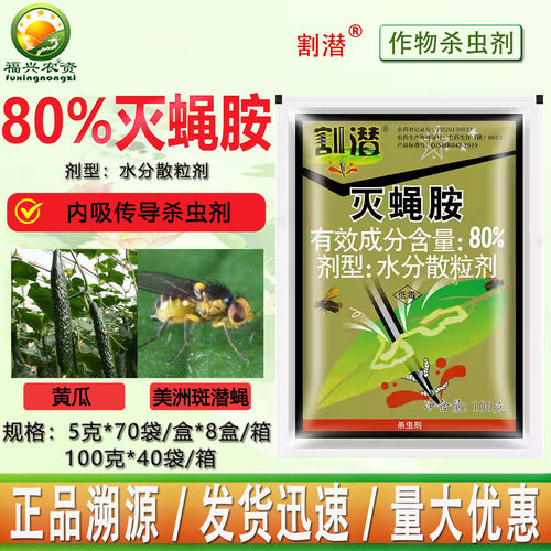 华戎割潜80%灭蝇胺斑潜蝇杀虫剂