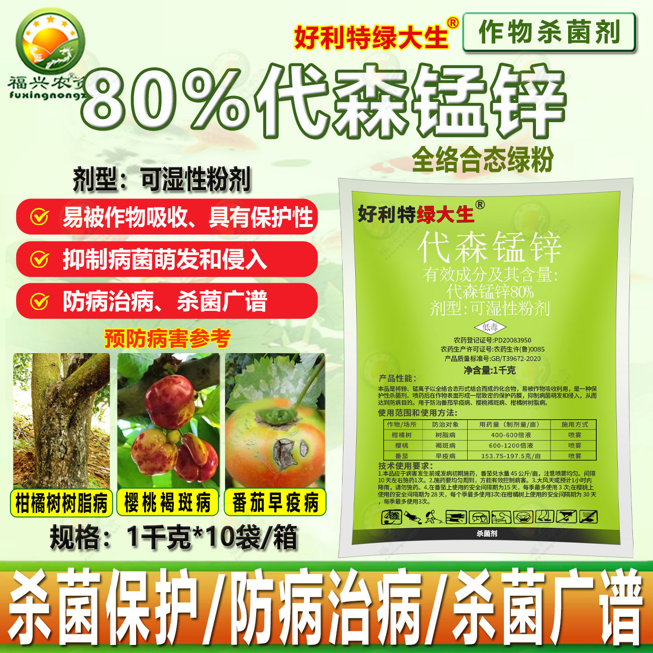 好利特绿大生80%代森锰锌杀菌剂图片