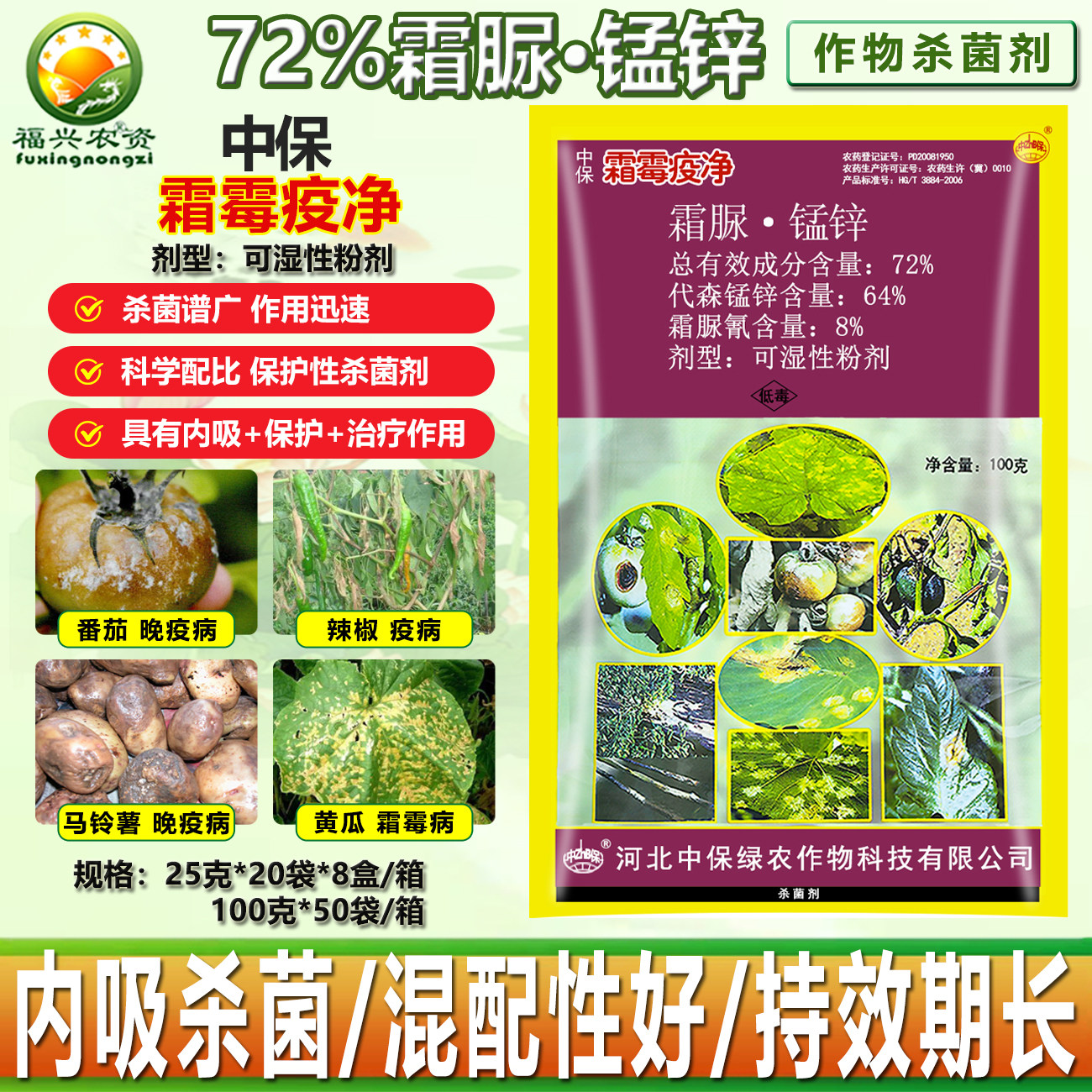 中保霜霉疫净霜脲锰锌马铃薯晚疫病辣椒疫病黄瓜霜霉病杀菌剂农药