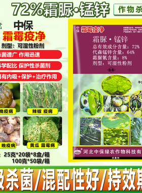 中保霜霉疫净霜脲锰锌马铃薯晚疫病辣椒疫病黄瓜霜霉病杀菌剂农药