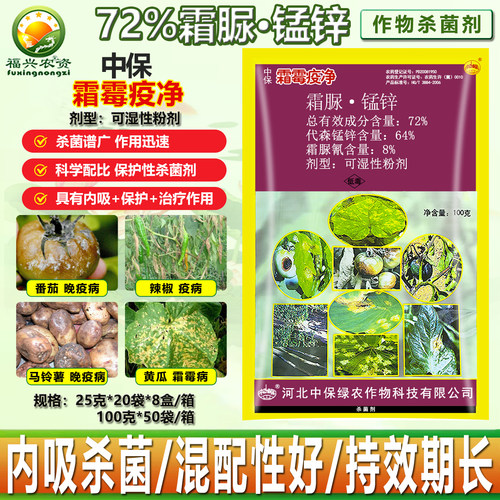 中保霜霉疫净疫病霜霉病厂家直销