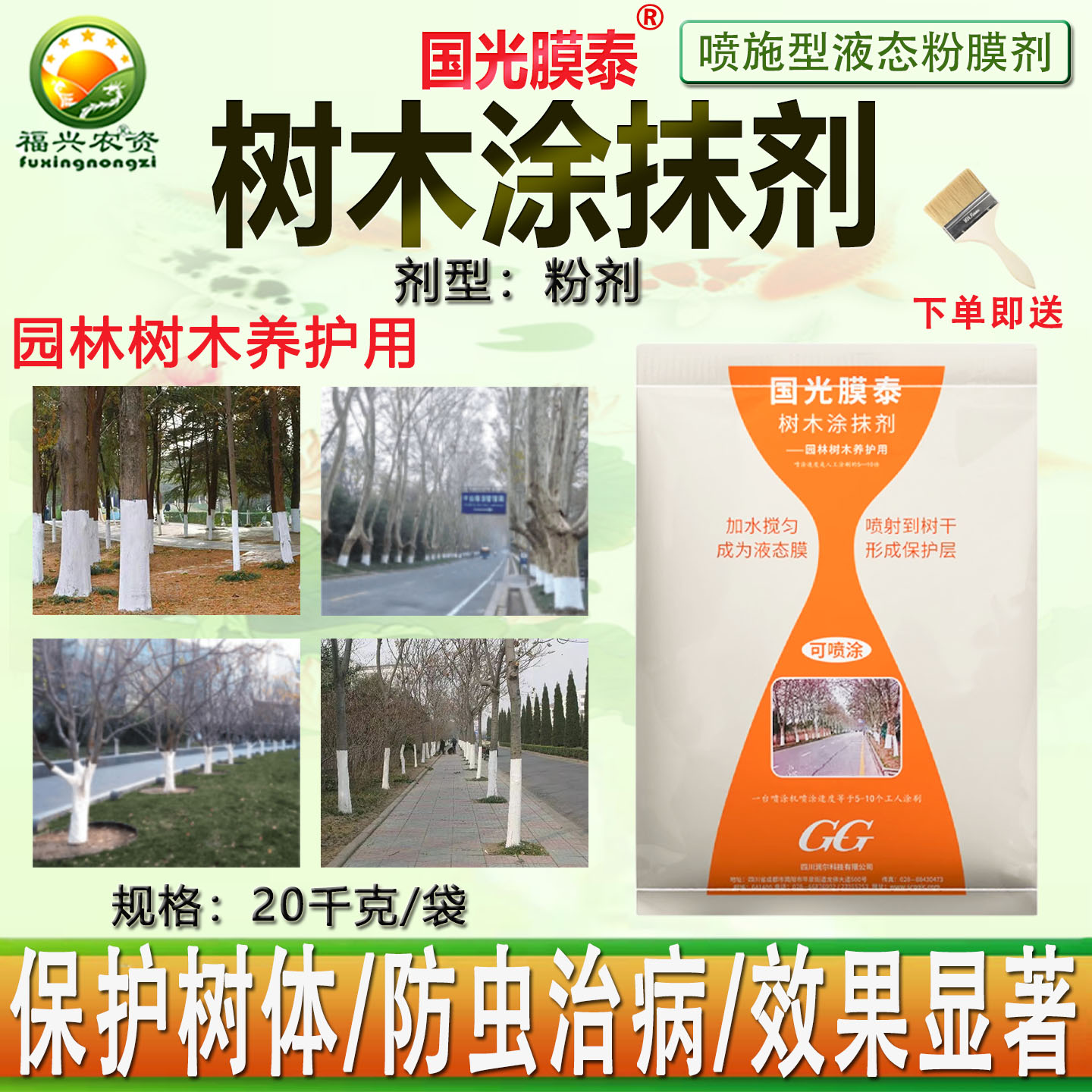 国光膜泰园林树木涂白剂