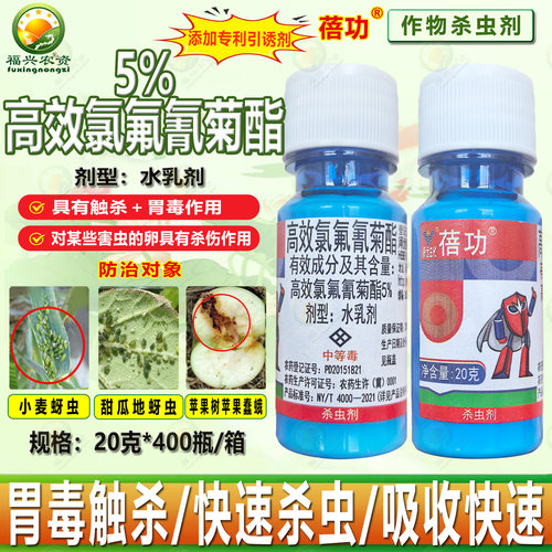 威远蓓功5%高效氯氟氰菊酯杀虫剂