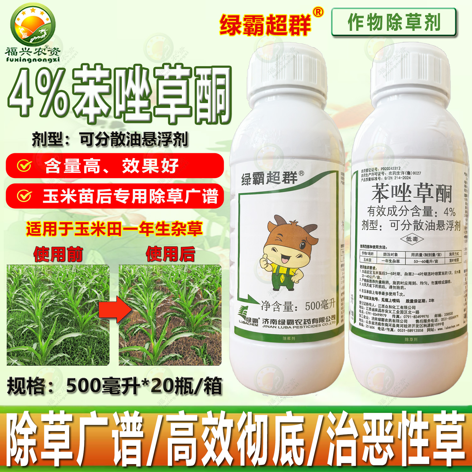绿霸4%苯唑草酮玉米田苗后除草剂