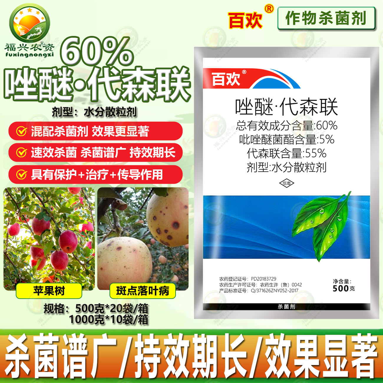 百欢60%吡唑代森联吡唑醚菌酯邹平农药苹果斑点落叶病杀菌剂 农药,农用物资,杀菌剂,淘宝优惠券,粉丝福利购,淘宝优惠卷