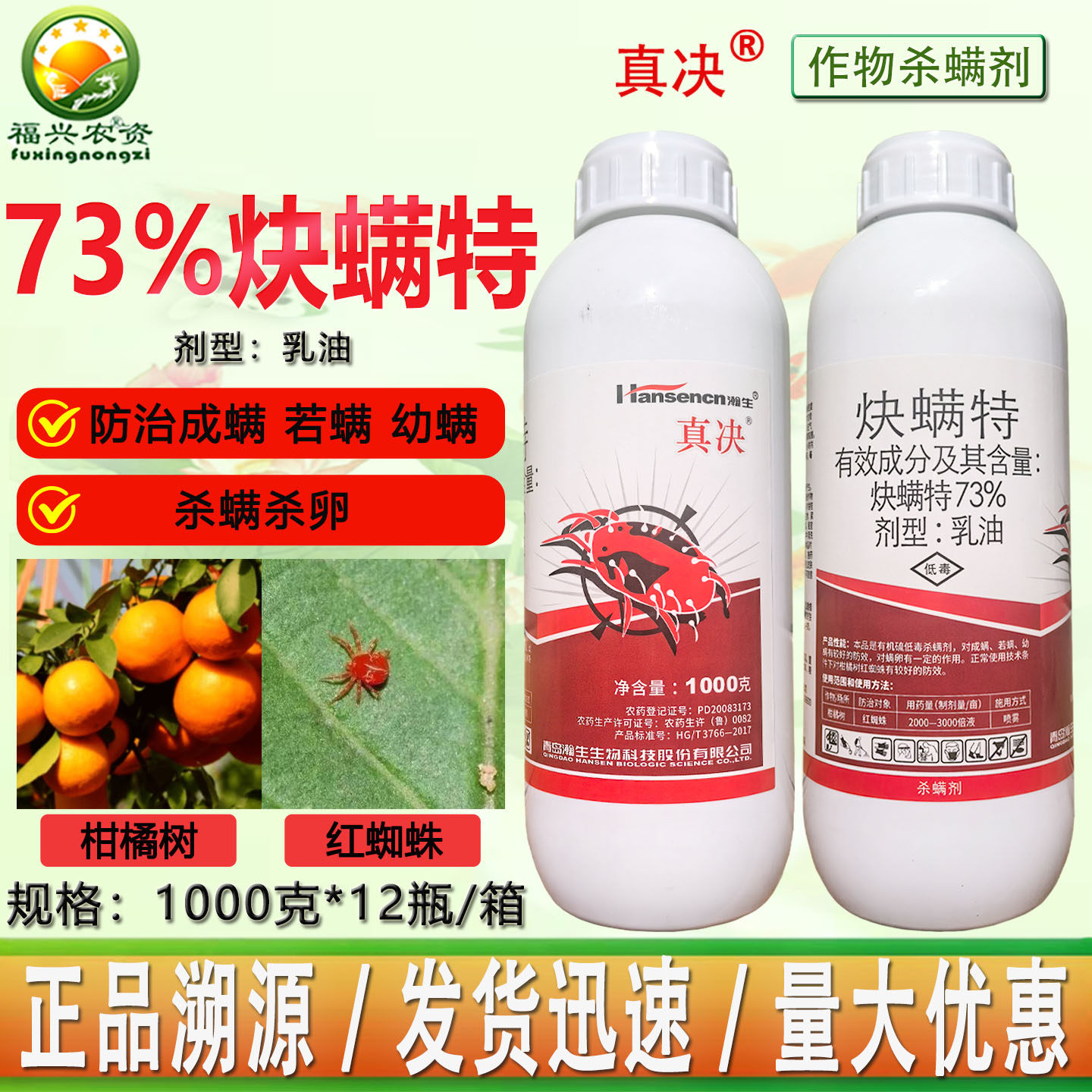 翰生真决73%炔螨特乳油柑橘红蜘蛛 卵螨双杀快螨特杀虫杀螨剂农药