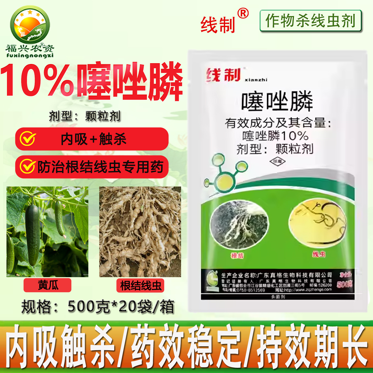 真格线制10%噻唑膦颗粒剂