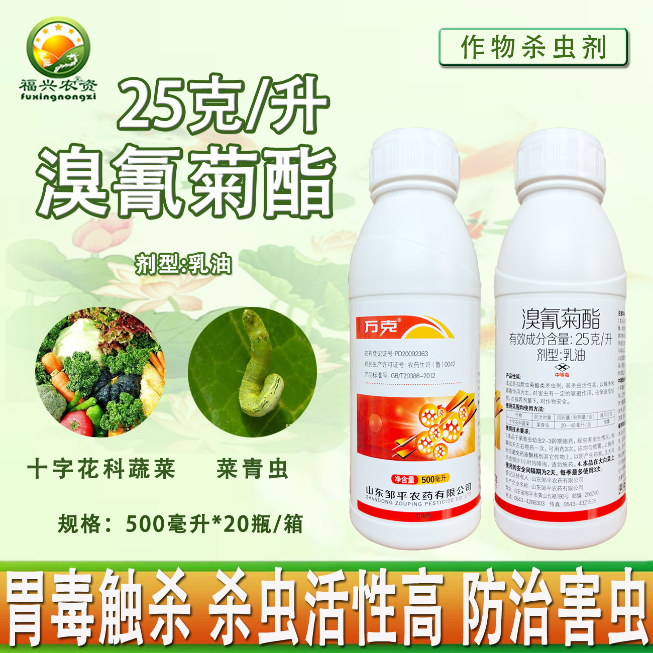 鄒平萬克溴氰菊酯菜青蟲殺蟲劑