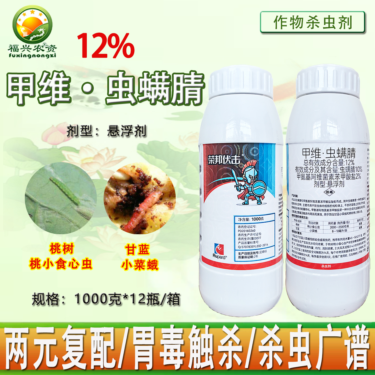 荣邦12%甲维虫螨腈桃小食心虫