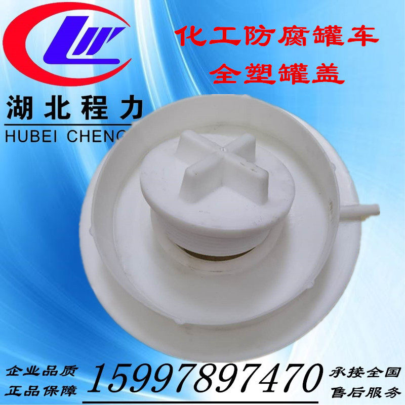 程力东特化工车防腐车危险品盐酸硫酸罐车衬塑车pe全塑罐盖人孔盖