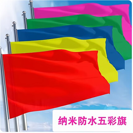纳米防水大红旗彩色空白旗小彩旗五色红旗飘旗户外拓展运动会大旗