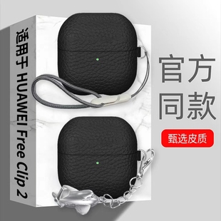 适用于华为FreeClip2保护套新款华为freeclip2耳夹耳机保护壳简约男女商务真皮高级感皮革全包防摔二代外壳
