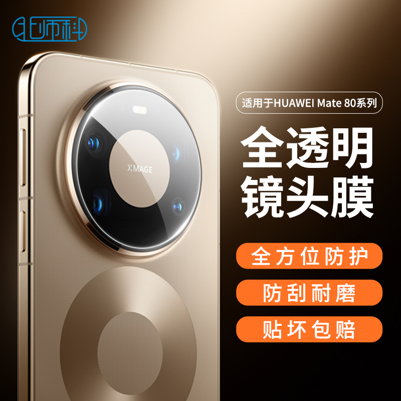 适用于华为mate80镜头膜