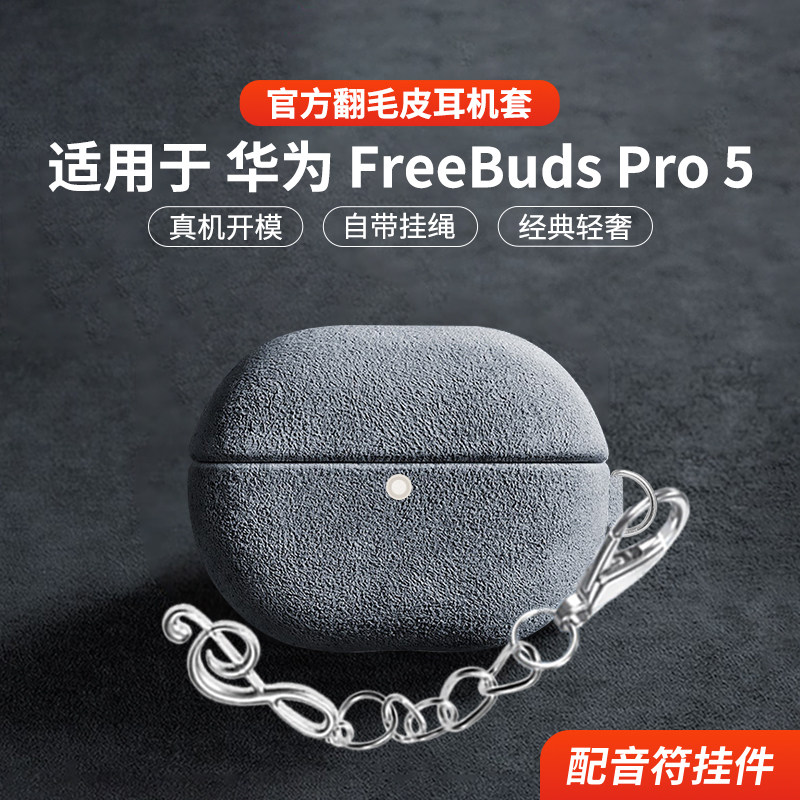 适用于华为FreeBudsPro5保护套