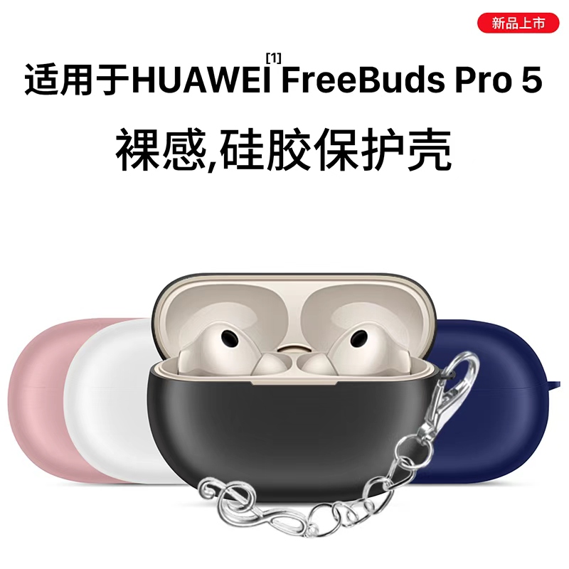 适用于华为FreebudsPro5保护套