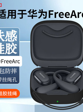 适用于华为FreeArc耳机保护套新款华为freearc开放式耳挂耳机保护壳简约男女高级感纯色硅胶防摔充电仓外壳