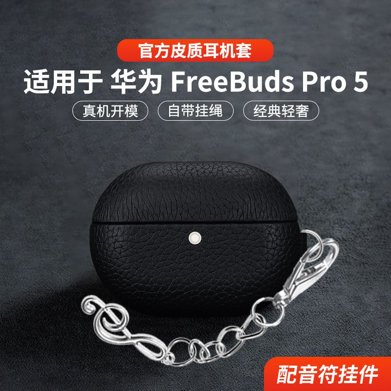 适用于华为FreebudsPro5保护套