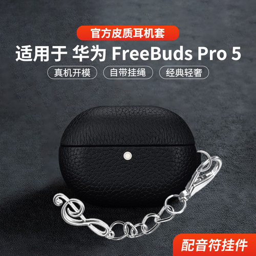 适用于华为FreebudsPro5保护套