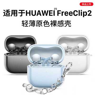 适用于华为freeclip2保护套