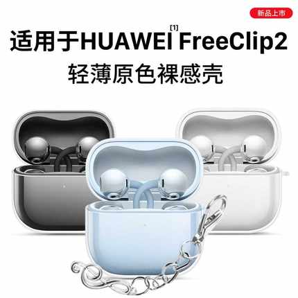 适用于华为freeclip2耳夹耳机保护套新款华为FreeClip2保护壳透明男女高级感freeclip全包防摔二代充电仓外壳