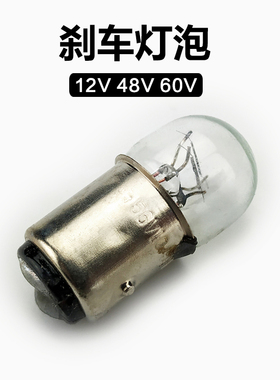 电动车刹车灯泡摩托车尾灯12V48V60V高低脚双灯丝双触点10w5w灯泡