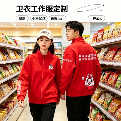 好想来零食店秋冬卫衣工作服定制