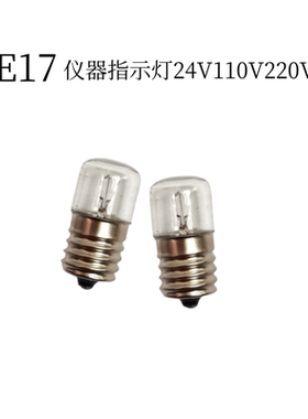 进口设备机床指示灯E17螺口灯泡24V110V220V5W10W螺纹平头灯珠E16