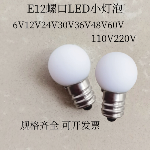 LED白球泡E12 3V6V12V18V24V30V48V60V110V220V仪器信号灯小螺口