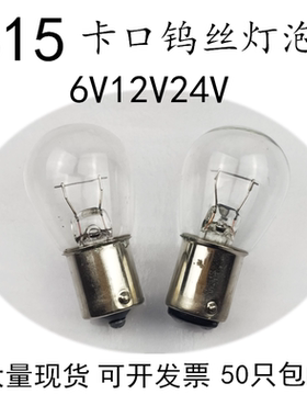 大头平角卡口钨丝灯泡B15 6V12V24V15W21W25W仪器指示灯 汽车大灯