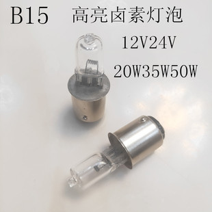 B15卡口卤素灯泡12V24V20W35W50W高亮度机床设备指示灯大瓦暖黄光