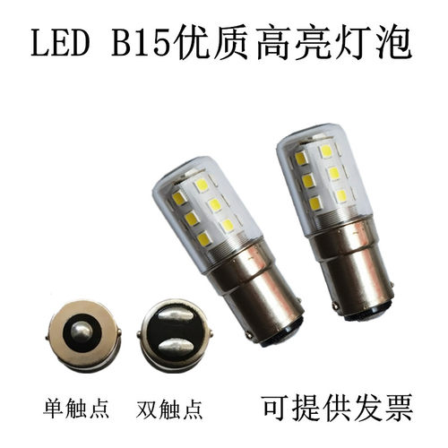 高亮LED灯泡机床指示灯B15 220V110V15W8W卡口缝纫机灯泡直流交流
