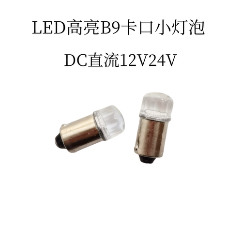 B9卡口小灯泡LED高亮度12V24V插口单触点仪器指示灯车用白光高亮