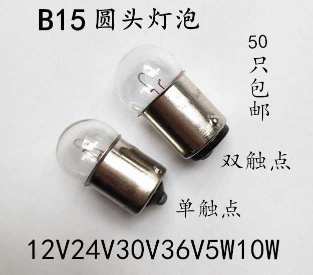 圆头卡口小灯泡B15 48V36V30V24V12V6V5W10W机床指示灯卡口灯泡