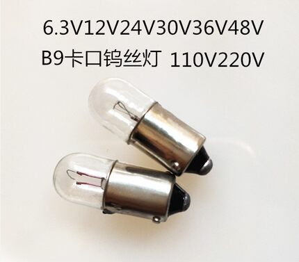 普通钨丝灯小灯泡卡口6.3V12V24V28V30V36V48V110V220V插口小灯B9