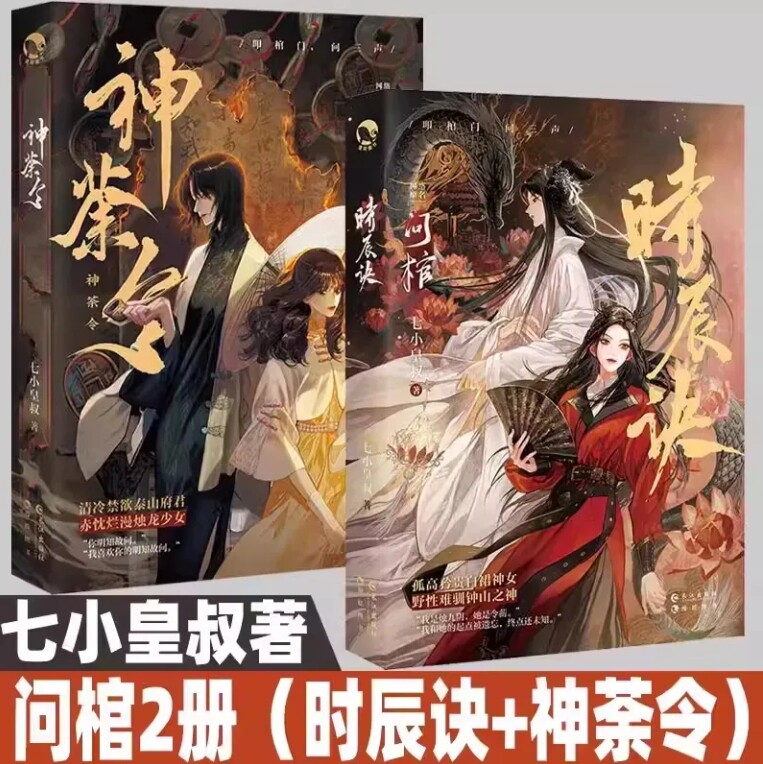 问棺上下全套时辰诀神荼令七小皇叔网文印刷制品