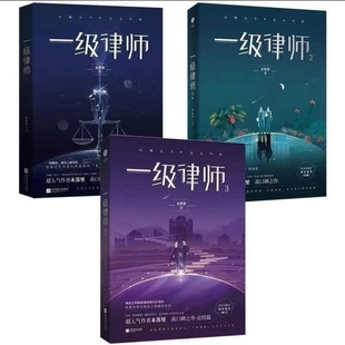 一级律师未删减单排全套全册完结木苏里网文印刷制品