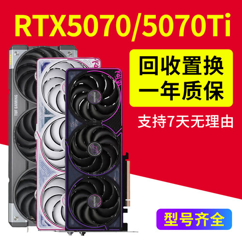 华硕RTX5070 12G显卡5070Ti猛禽16G火神七彩虹微星4k显卡二手99新