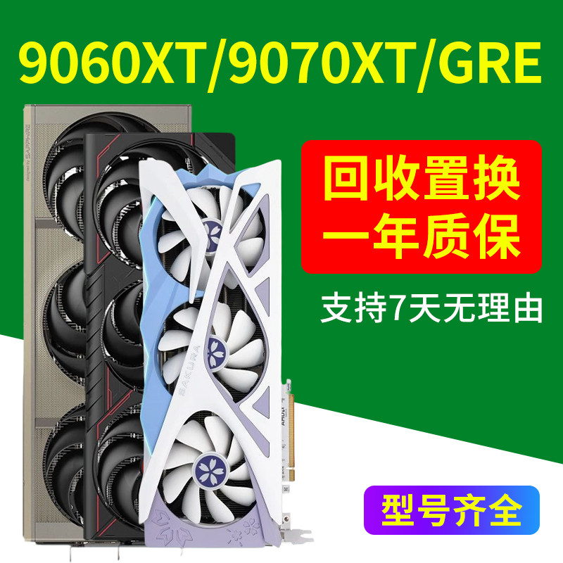 蓝宝石RX9070XT/9060XT/7700XT/9070GRE/7900XTX显卡华硕AMD二手图片