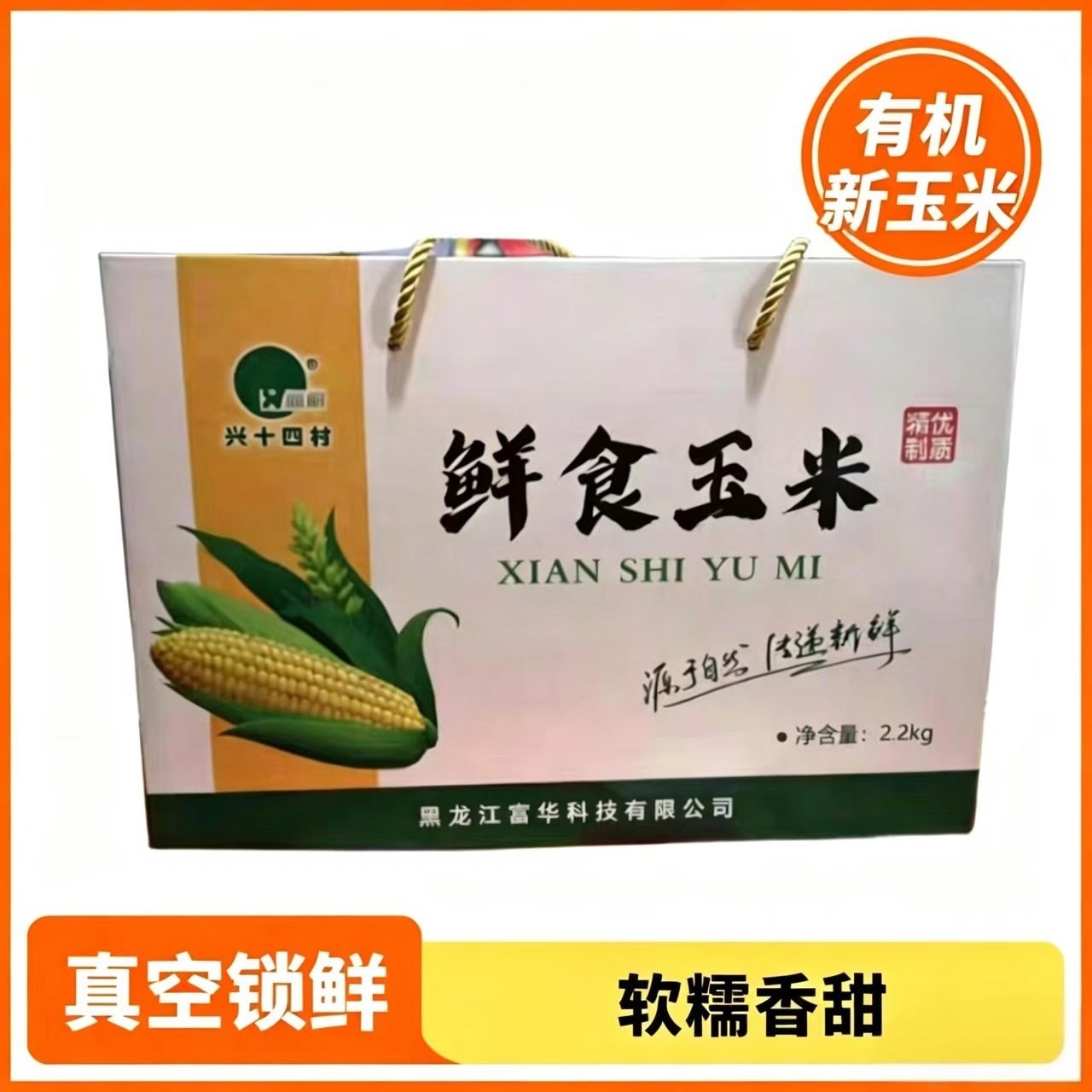 兴十四村鲜食玉米真空包装