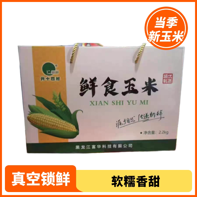 兴十四村鲜食玉米真空包装