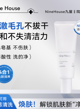 九屋NHE9屋氨基酸洗面奶9n洁面乳温和清洁毛孔深层控油女男