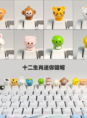十二生肖立体键帽十字轴机械键盘个性化客制装饰可爱女生esc增补