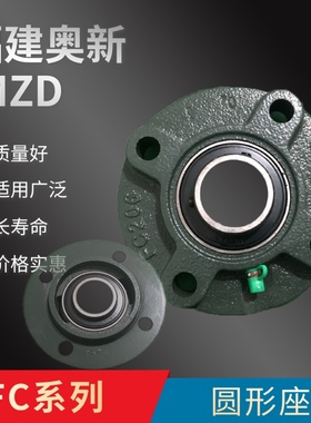 奥新MZD外球面轴承座圆形UCFC 205 206 207 208 209 210 211 212