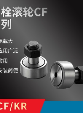 螺栓滚轮滚针轴承 KR CF3 4 5/6 8 10-1 12-1 16 18 20-1 24 30
