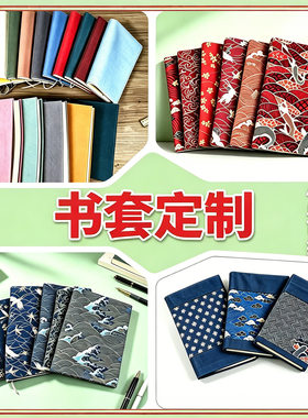 经书保护套布书衣书皮书套书本保护套书籍包书皮封皮布艺手账本套