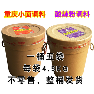 厨老倌重庆小面调料 酸辣粉调料餐饮大桶装4.5KG*5袋/桶 整桶发货