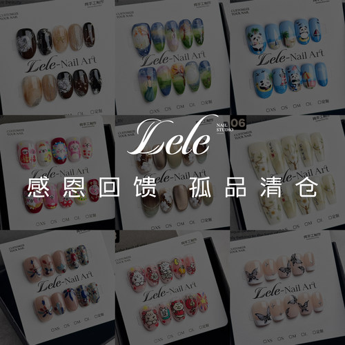 Lele【孤品/捡漏】特惠纯手工穿戴甲断码优惠合集